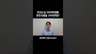 민사소송 1000만원에 변호사비용 2000만원? | 변호사사용설명서