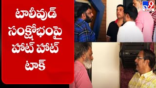 టాలీవుడ్ సంక్షోభంపై హాట్ హాట్ టాక్ - TV9