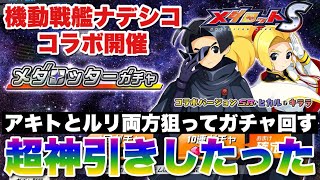 【メダロットS】機動戦艦ナデシココラボ開催！限定メダロッターガチャでアキトとルリがピックアップされたので両方狙ってガチャ回したら超神引きしたった！ブラックサレナも絶対欲しい！