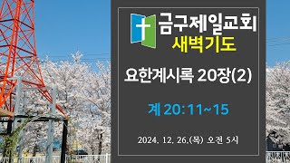 금구제일교회 새벽기도 2024 요한계시록 묵상