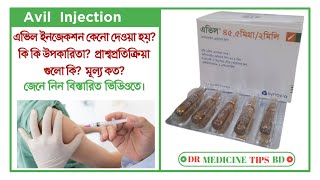 Avil injection full review bangla,, এভিল ইনজেকশন জেনে নিন বিস্তারিত আলোচনা ভিডিওতে।