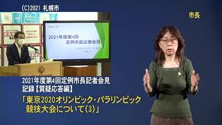 2021年度第4回定例市長記者会見質疑応答編（手話付き動画）