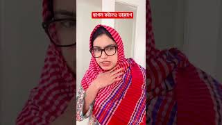 এইডা কোনো কথা #viralvideo #comedy #comedyshorts #funny #comedyvideos #shorts #youtubeshorts #