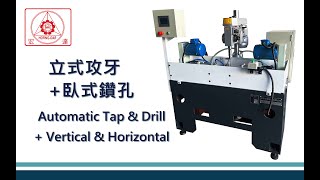 #cncdrill #tapping  立式攻牙機+臥式鑽孔機搭配 automatic Drilling \u0026 Tapping Machine -Vertical \u0026 Horizontal Models