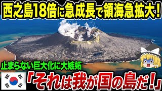 西之島の巨大化スピードに世界が衝撃！！一方でお隣さんは･･･【海外の反応・ゆっくり解説】