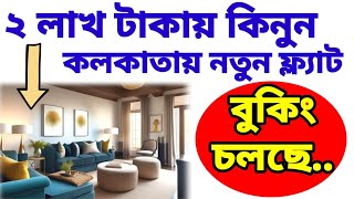 কলকাতায় ২ লাখ টাকায় ফ্ল্যাট। ❤️‍🔥Flats In Kolkata in 2 Lakhs| Kolkata Flats Low Price