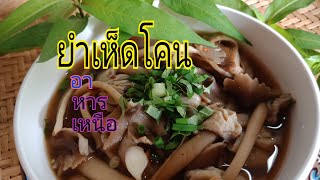 ยำเห็ดโคน