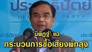 'นิพิฏฐ์' แฉซื้อเสียงพัทลุง แต่ต่อรองไม่ให้ยุบพรรค กระทบตั้งรัฐบาล