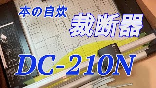 DC 210N_本の自炊のための裁断器