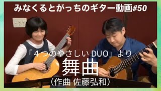 クラシックギター ｢舞曲｣ 4つのやさしいDUO 佐藤弘和 Hirokazu Sato ギターデュオ guitar duo