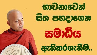 භාවනාවෙන් සිත පහදාගෙන සමාධිය ඇතිකරගන්න හැටි ...| Samadhi bhawana