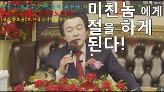 미친놈 에게 절을 하게 된다!