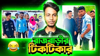 রাজবাড়ী জেলার সকল ছাগল (আমার জেলা)