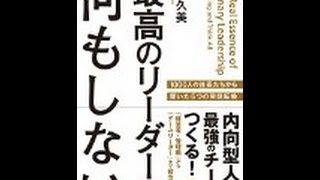 【藤沢 久美】3分で読める「最高のリーダーは何もしない―内向型人間が最強のチームをつくる!」藤沢 久美