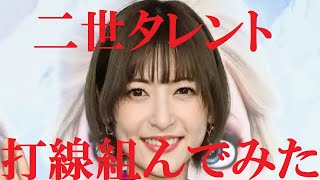 【二世タレント】打線組んでみた①～女性編～