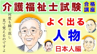 国家試験直前！介護福祉士試験に出る12名の人物解説・日本人編【効率よく学べる】