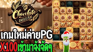 เกมใหม่pg : สล็อตpg Chocolate Deluxe ทุน10K X100มาเฉยเลย