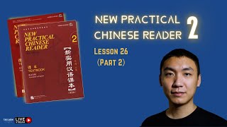 New Practical Chinese Reader 2（Lesson 26）Part 2《新实用汉语课本》第二册第26课（Part 2）