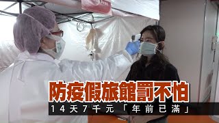 全台灣防疫旅館大爆滿  防疫假旅館罰不怕  台中竟出現14天7千元「年前已滿」 | 台灣新聞 Taiwan 蘋果新聞網