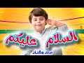 السلام عليكم - سند مقداد | طيور الجنة