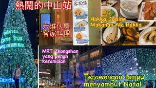 熱鬧的中山站～六堆伙房客家料理⋯Jalan-jalan ke MRT ZHONGSHAN yang ramai dan makan makanan ala Hakka Cuisine