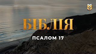 Псалом 17. Господи, вислухай мою правду, почуй моє благання... Сучасний переклад українською мовою