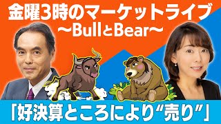 「好決算ところにより“売り”」【金曜３時のマーケットライブ～BullとBear～】（2021年10月29日）