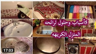 هلت روايح رمضان🌛انجزي دلوقتي وارتاحي بعدين👏🧽🧹🧺اتخلصي من الروائح الكريهه وشمي ريحه النضافه والترتيب💪🏼