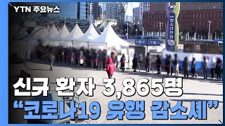 신규 환자 3,865명...\