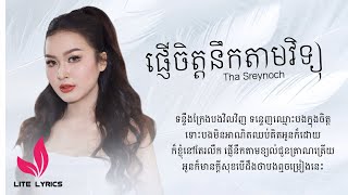 ផ្ញើចិត្តនឹកតាមវិទ្យុ | ថា ស្រីណុច [COVER LYRICS]