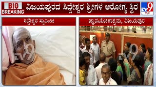 Vijayapura Siddeshwara Swamiji | ಜ್ಞಾನಯೋಗಾಶ್ರಮದಲ್ಲಿ ಸಿದ್ದೇಶ್ವರ ಶ್ರೀಗಳಿಗೆ ಚಿಕಿತ್ಸೆ