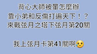 弦月之塔 下弦月 第20關 背心大放異彩