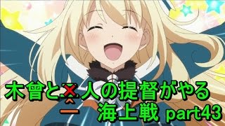 【艦これ】木曾と二人の提督がやる海上戦 part43【ぶれいぶ】