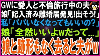 【スカッとする話】ゴールデンウィークに愛人と不倫旅行し不在の夫。娘「パパに借りた本に記入済みの離婚届挟まってた！」私「お望み通り出しましょ！」即提出して家を売却→娘と消え去った結果w【修羅場】