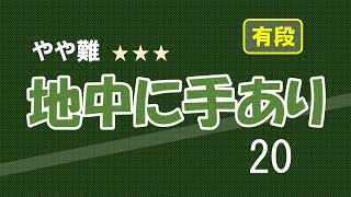 やや難　地中に手あり　２０