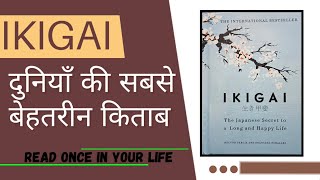 Find your purpose of life with Ikigai || how to live long and happy life || MUST READ 😇😇 #ikigai