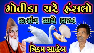 Motida Chare Hansalo | મોતીડાં ચરે હંસલો | || Uttamdas na bhajan ||