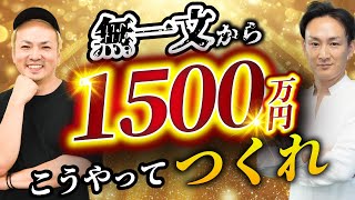 【10億以上の富豪がビジネスの秘伝教えます】0から1500万円のつくり方　佐野直樹　渋谷文武