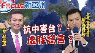 【主播出任務│Focus新亞洲】20210111 抗中害台?!人均GDP破3萬美元虛胖謊言