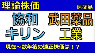 4151協和キリン/4502武田薬品工業の理論株価 / 現在～1年後、2年後の適正株価は⁉