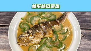 【好菜上桌 詹姆士】鹹蛋絲瓜黃魚｜型男大主廚