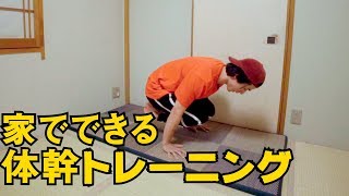 【筋トレ】家でできる体幹トレーニング