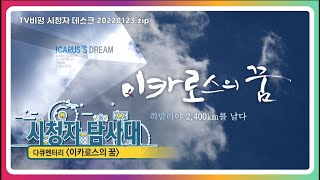 [KBS 시청자 탐사대] 이카로스의 꿈_2022.01.23(970회)