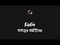 তিনি হুমায়ূন আহমেদ humayun ahmed বাংলা গল্প গল্পকথন by কল্লোল