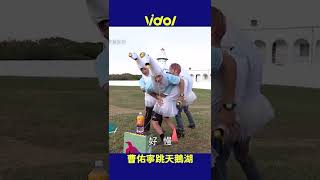 #KID 腦洞大開抱 #曹佑寧 跳天鵝湖 #shorts