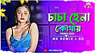 চাচা হেনা কোথায় ডিজে গান || Chacha Hena Kothay Dj Song || Dj Song 2025 || MK REMIX BD ||