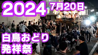 【岐阜県郡上市】白鳥おどり「発祥祭」2024年7月20日