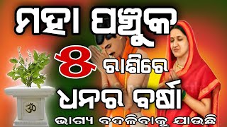 ମହା ପଞ୍ଚୁକ - ୫ ଟି ରାଶିରେ ଧନର ବର୍ଷା l ଆପଣଙ୍କ ଭାଗ୍ୟ ବଦଳିବାକୁ ଯାଉଛି l Panchuka 2021 l Horoscope