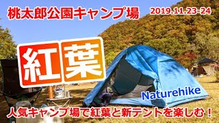 【ソロキャン＠桃太郎公園キャンプ場】Naturehikeのテント初張りと紅葉を満喫！前編