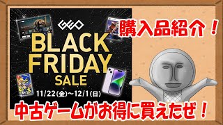 【GEOセール】ブラックフライデーセールで買ったで～♪購入品紹介！2024年11月【ゲオセール】